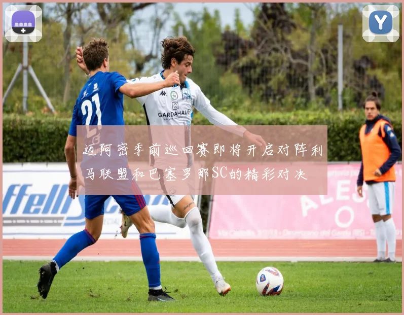 迈阿密季前巡回赛即将开启对阵利马联盟和巴塞罗那SC的精彩对决