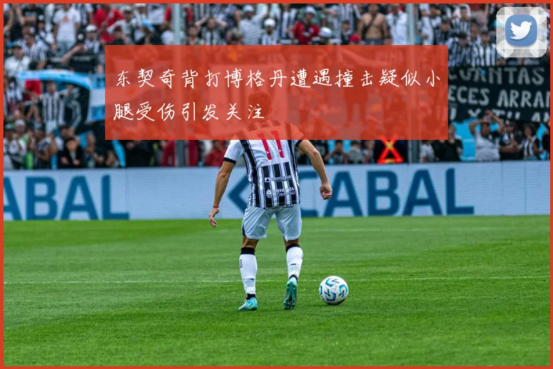 东契奇背打博格丹遭遇撞击疑似小腿受伤引发关注