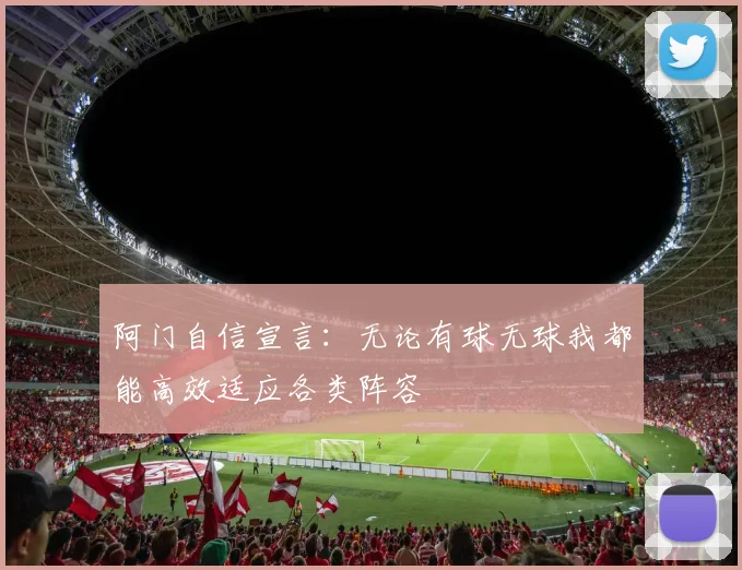 阿门自信宣言：无论有球无球我都能高效适应各类阵容