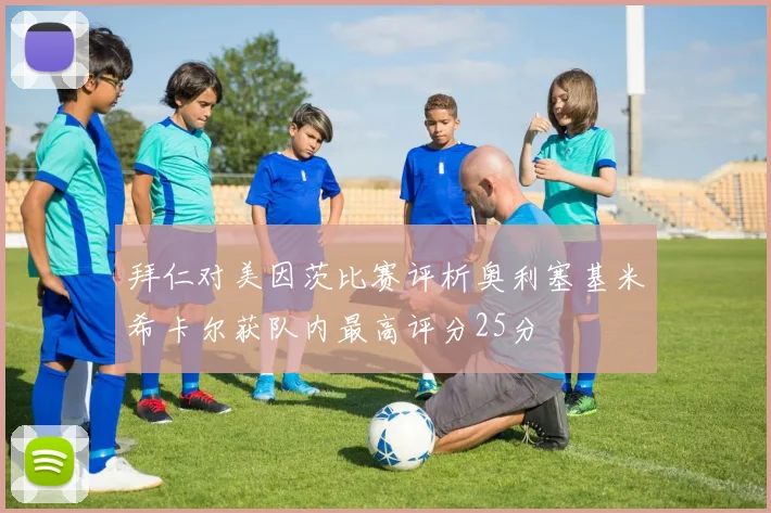 拜仁对美因茨比赛评析奥利塞基米希卡尔获队内最高评分25分