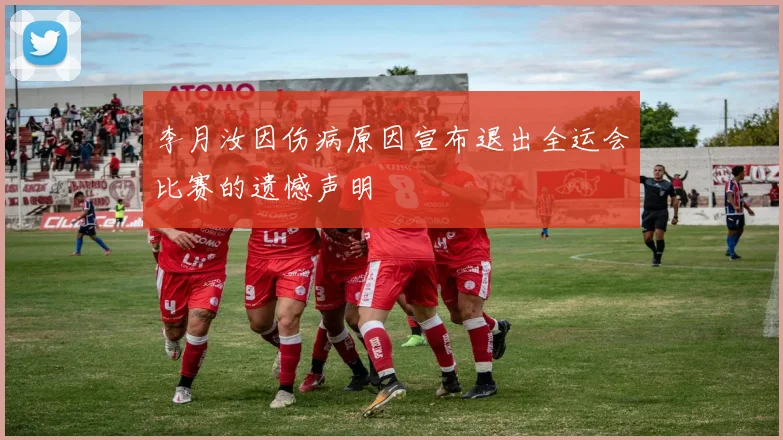 李月汝因伤病原因宣布退出全运会比赛的遗憾声明