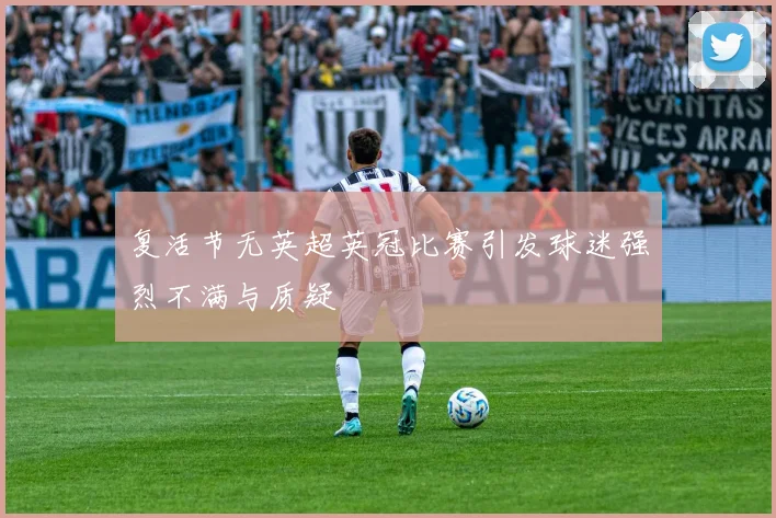 复活节无英超英冠比赛引发球迷强烈不满与质疑