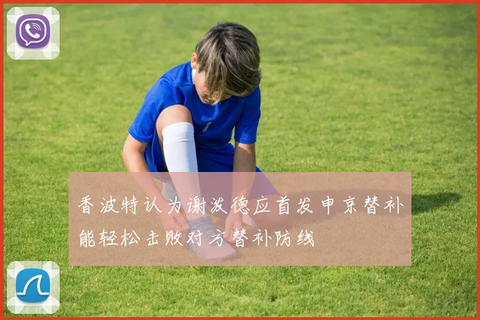 香波特认为谢泼德应首发申京替补能轻松击败对方替补防线