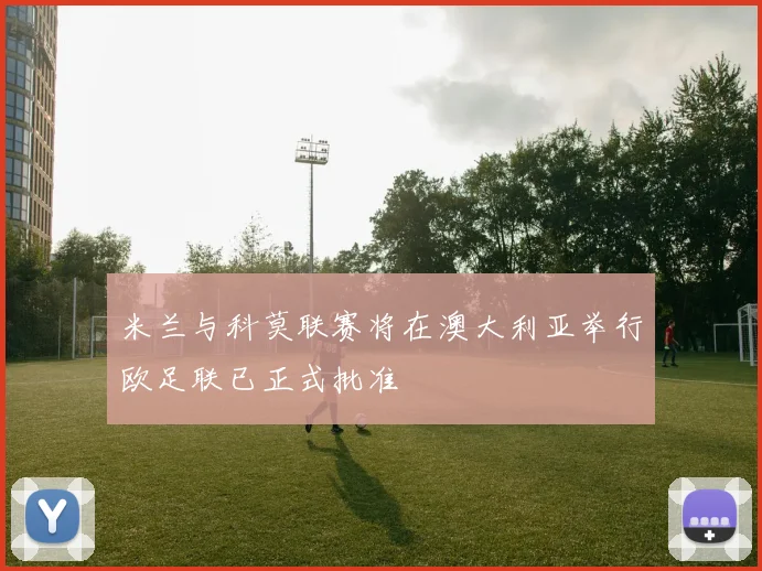 米兰与科莫联赛将在澳大利亚举行欧足联已正式批准