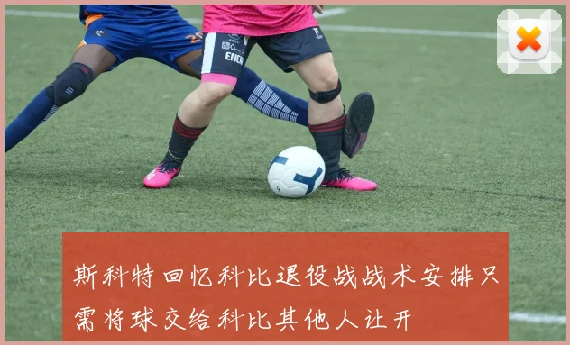 斯科特回忆科比退役战战术安排只需将球交给科比其他人让开