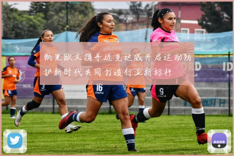 凯里欧文携手迈克达威开启运动防护新时代共同打造行业新标杆