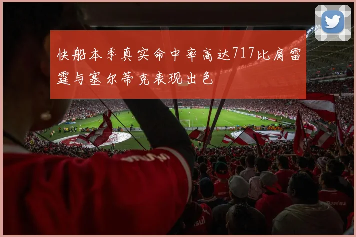 快船本季真实命中率高达717比肩雷霆与塞尔蒂克表现出色