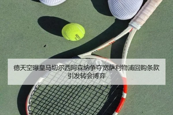 德天空曝皇马切尔西阿森纳争夺宽萨利物浦回购条款引发转会博弈 | kaiyun