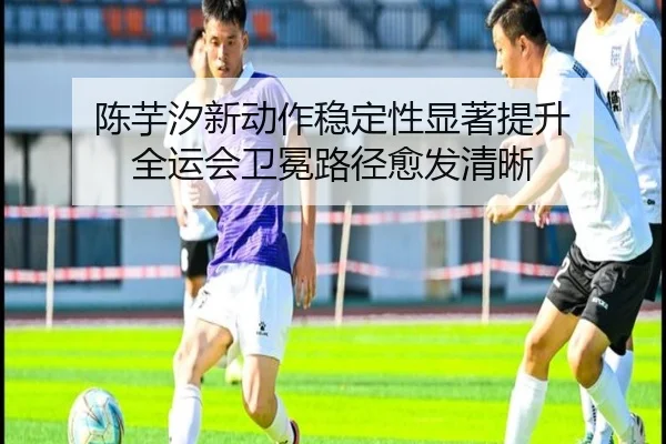陈芋汐新动作稳定性显著提升 全运会卫冕路径愈发清晰 | kaiyun